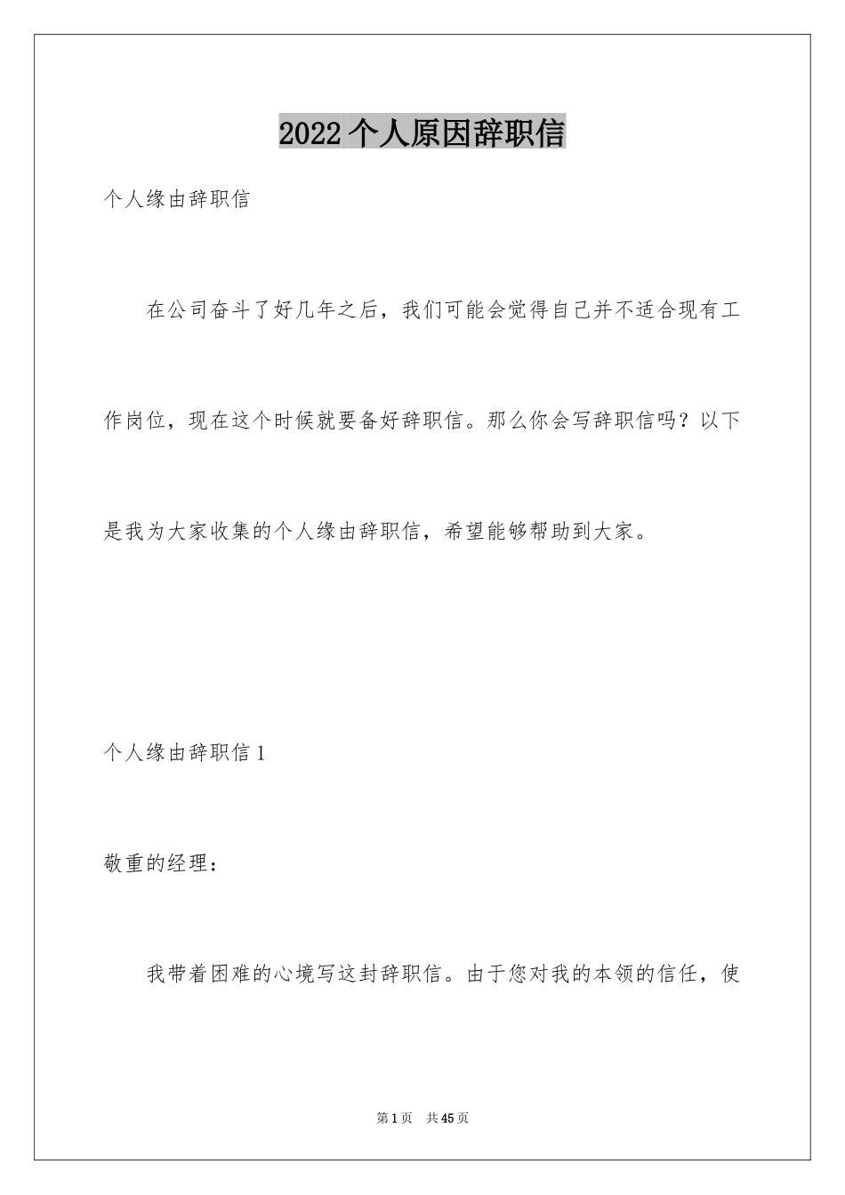 2024个人原因辞职信_181_第1页