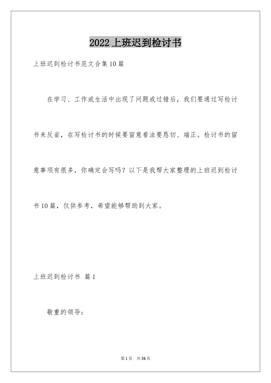2024上班迟到检讨书_28_第1页