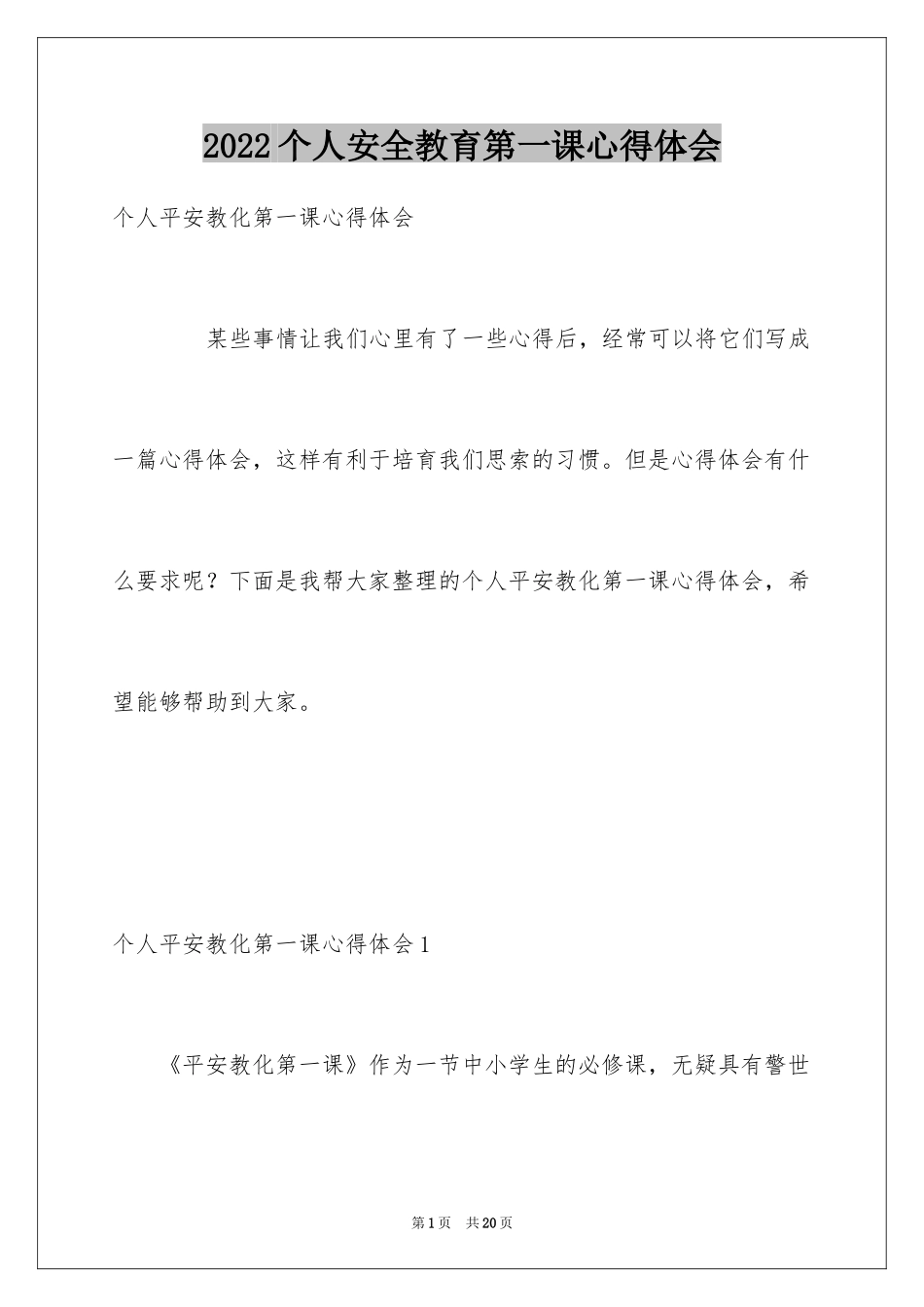 2024个人安全教育第一课心得体会_第1页