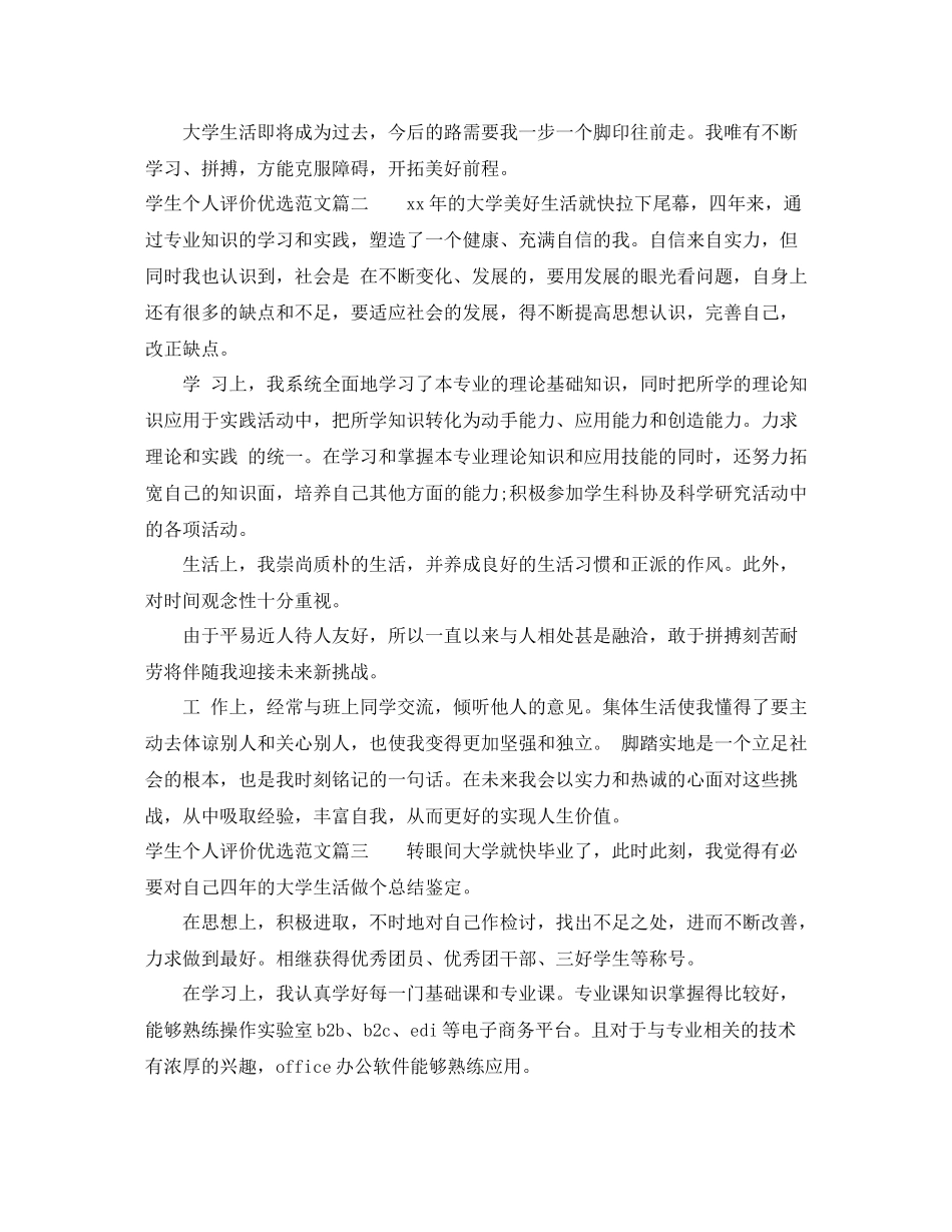 学生个人评价优选范文_第2页