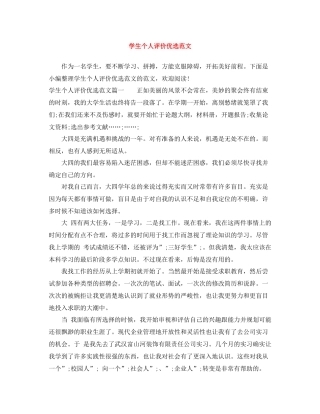 学生个人评价优选范文