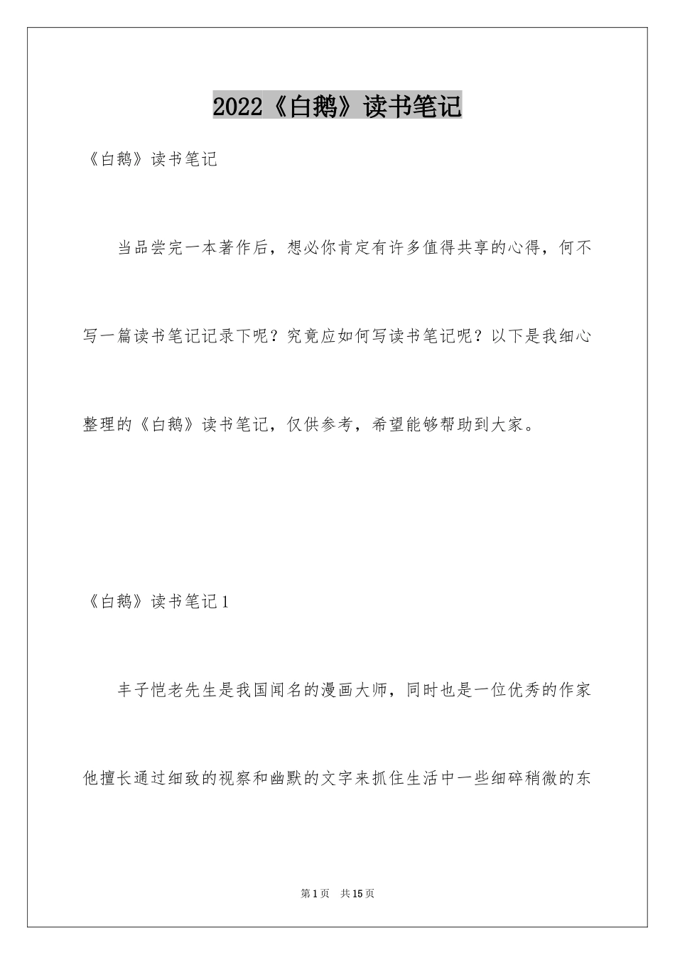 2024《白鹅》读书笔记_第1页