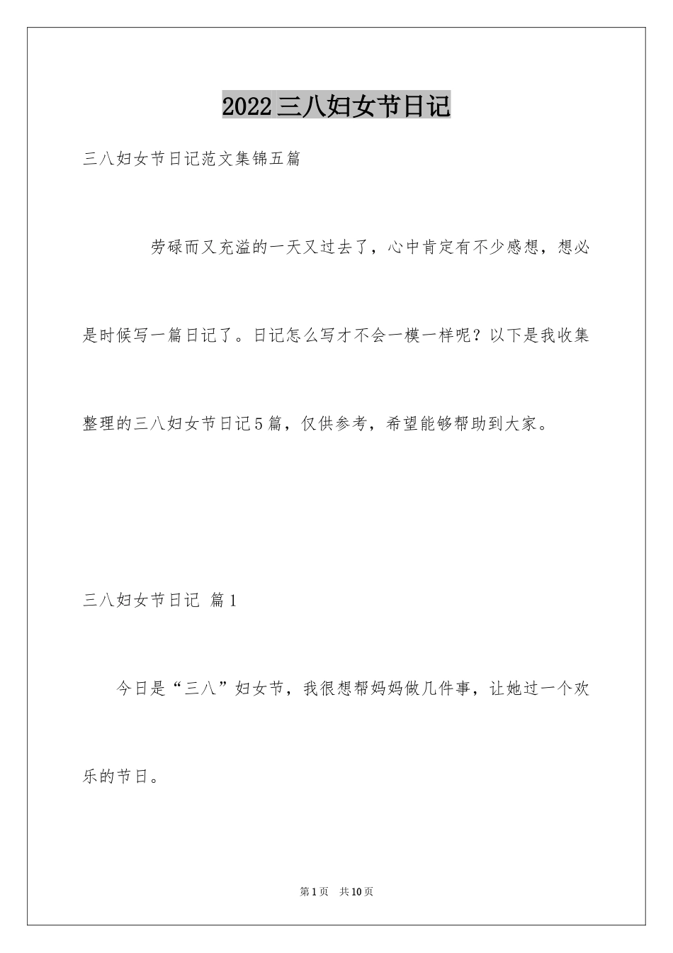 2024三八妇女节日记_118_第1页