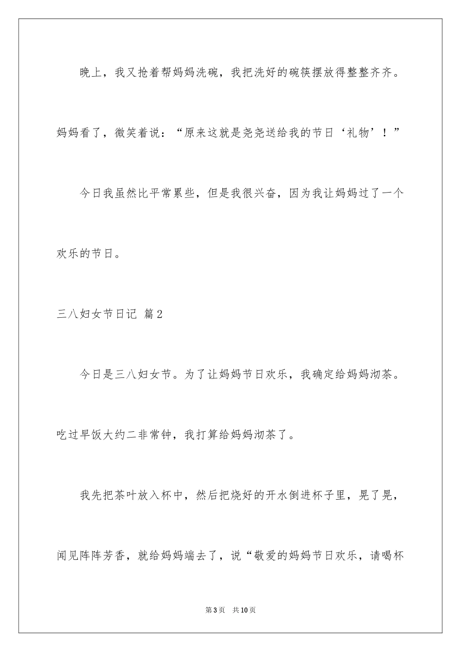2024三八妇女节日记_118_第3页