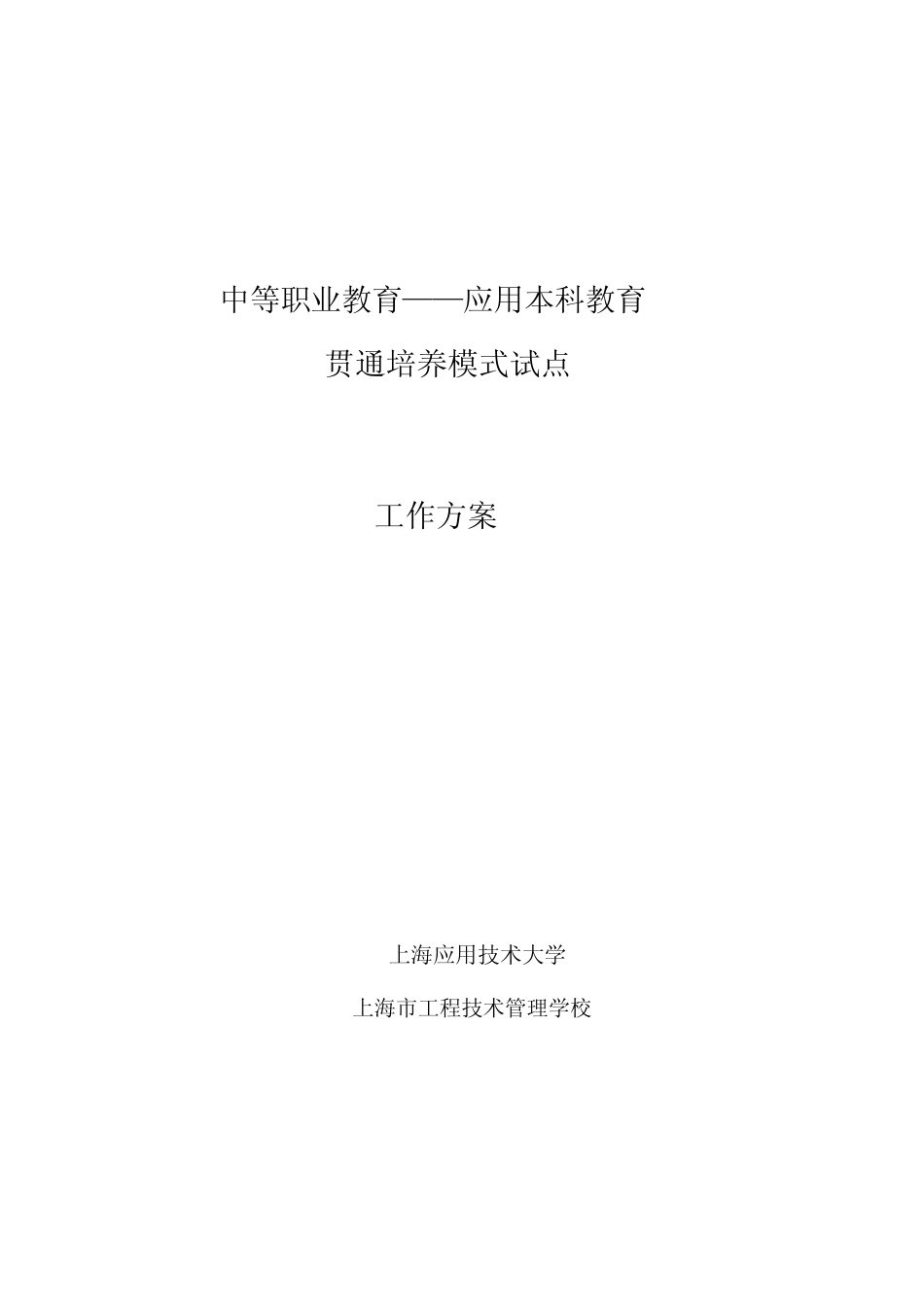 中本贯通培养工作方案-上海工程技术管理学校 _第1页