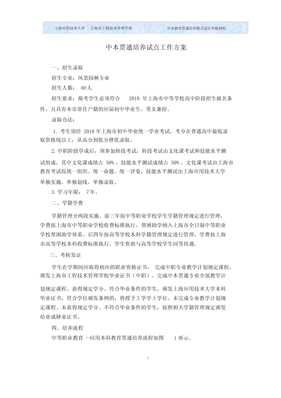 中本贯通培养工作方案-上海工程技术管理学校 _第3页