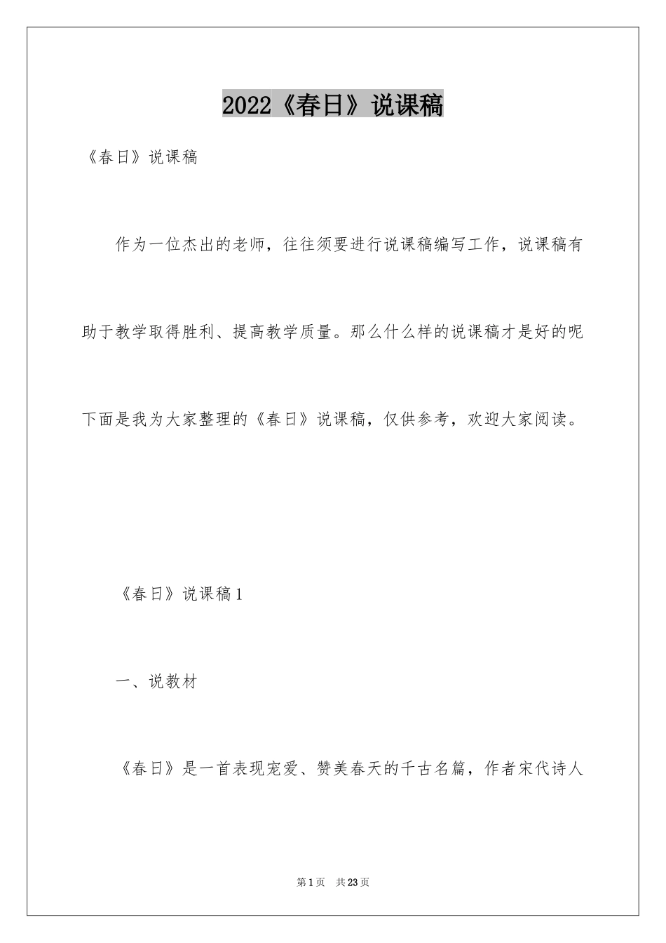 2024《春日》说课稿_第1页
