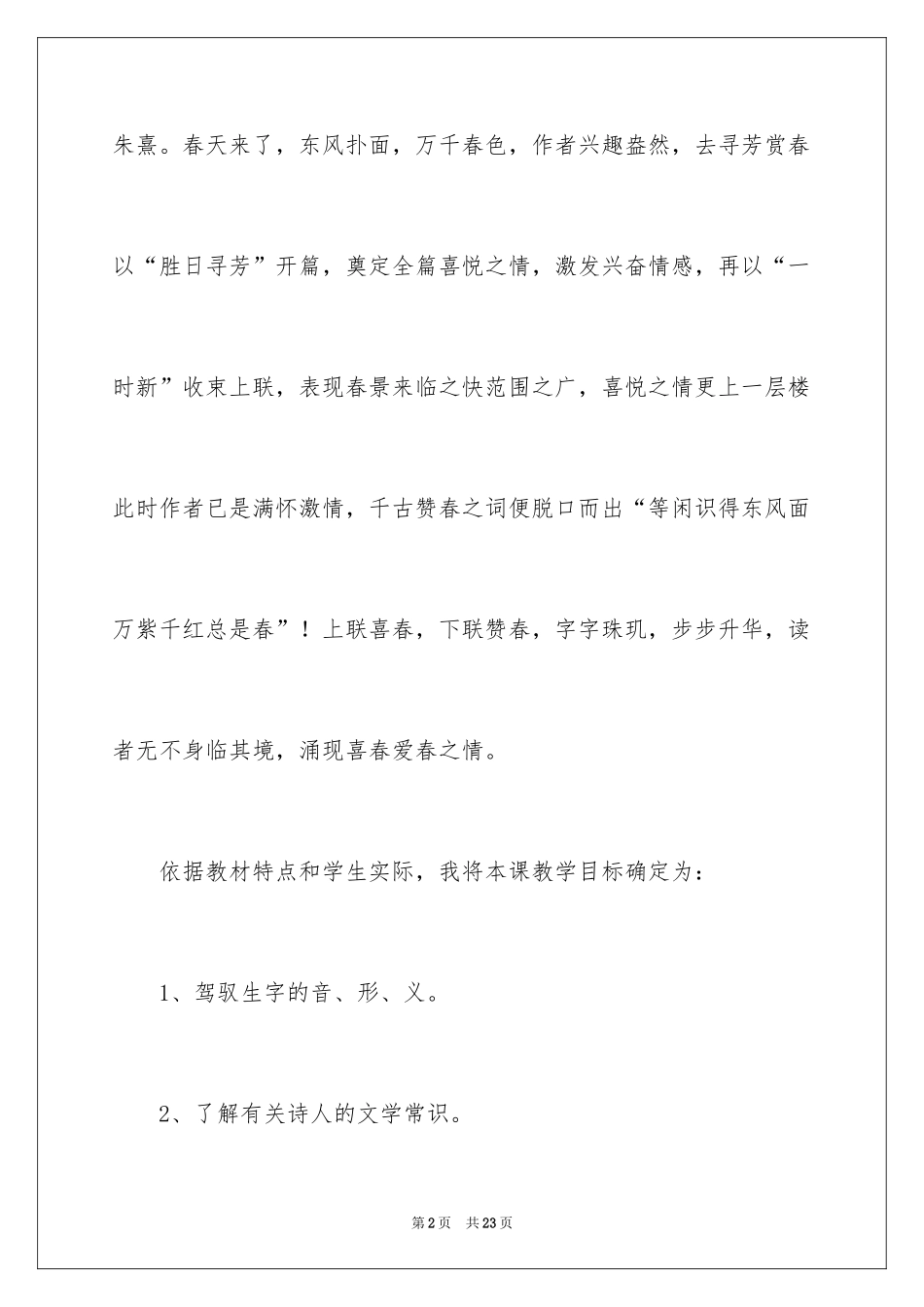 2024《春日》说课稿_第2页