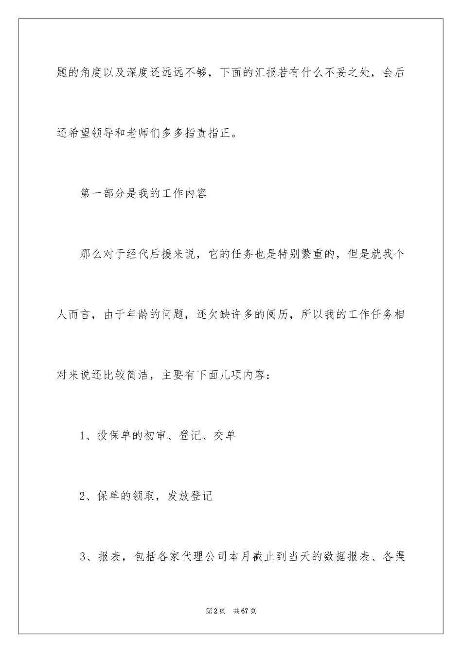 2024保险公司述职报告_17_第2页