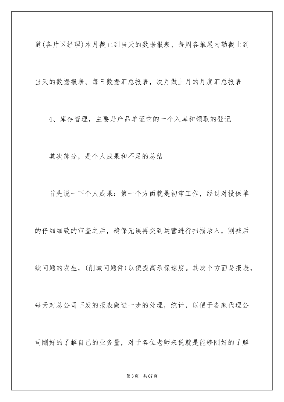 2024保险公司述职报告_17_第3页