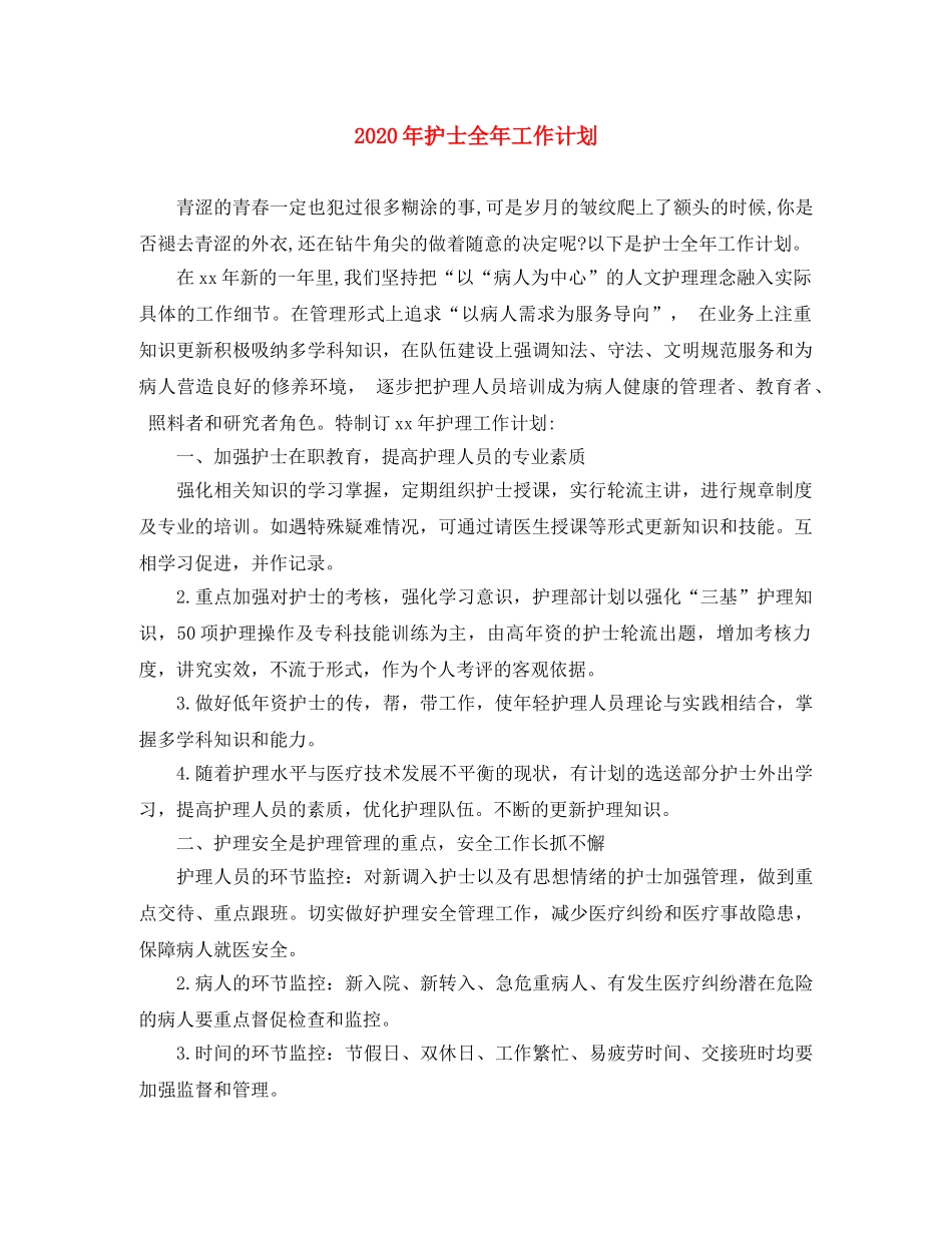 2020年护士全年工作计划 _第1页