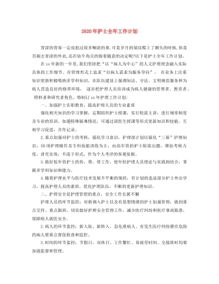 2020年护士全年工作计划 