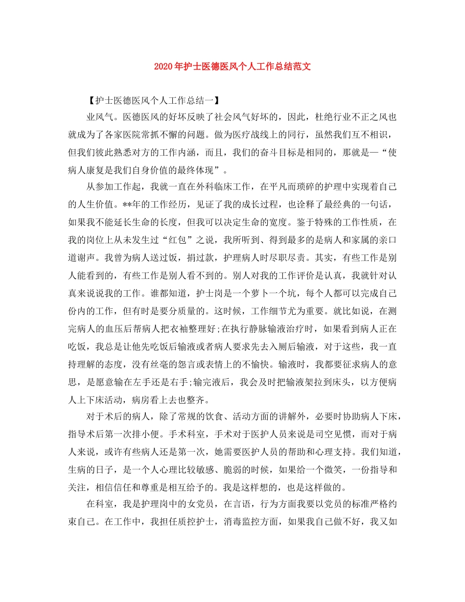 2020年护士医德医风个人工作总结范文 _第1页