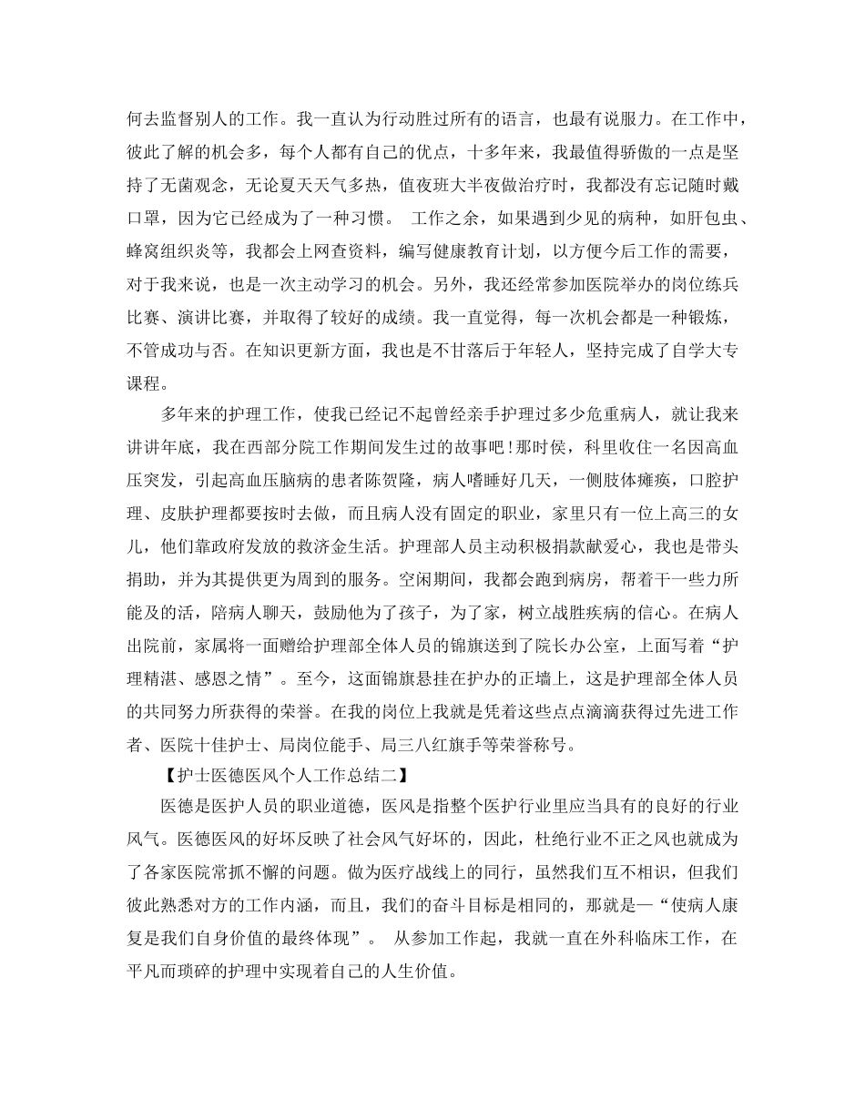 2020年护士医德医风个人工作总结范文 _第2页