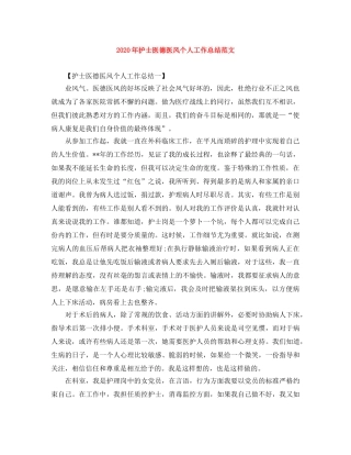 2020年护士医德医风个人工作总结范文 