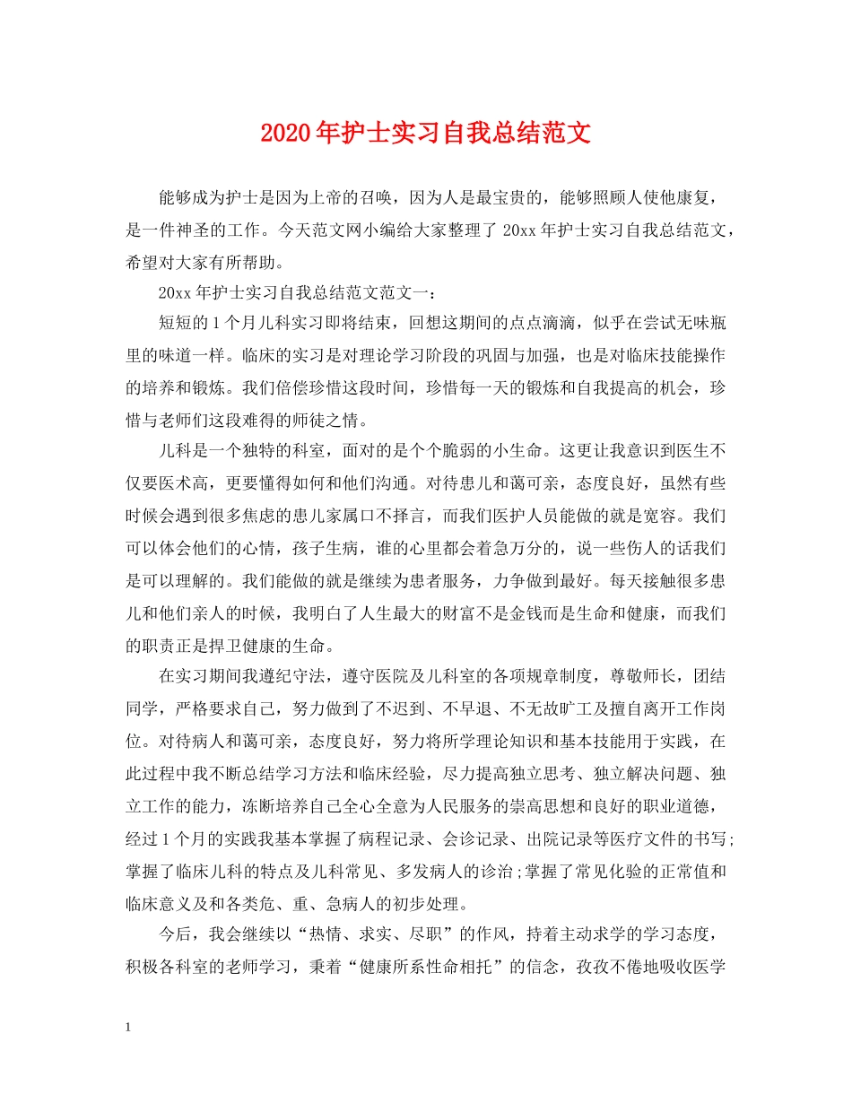 2020年护士实习自我总结范文 _第1页
