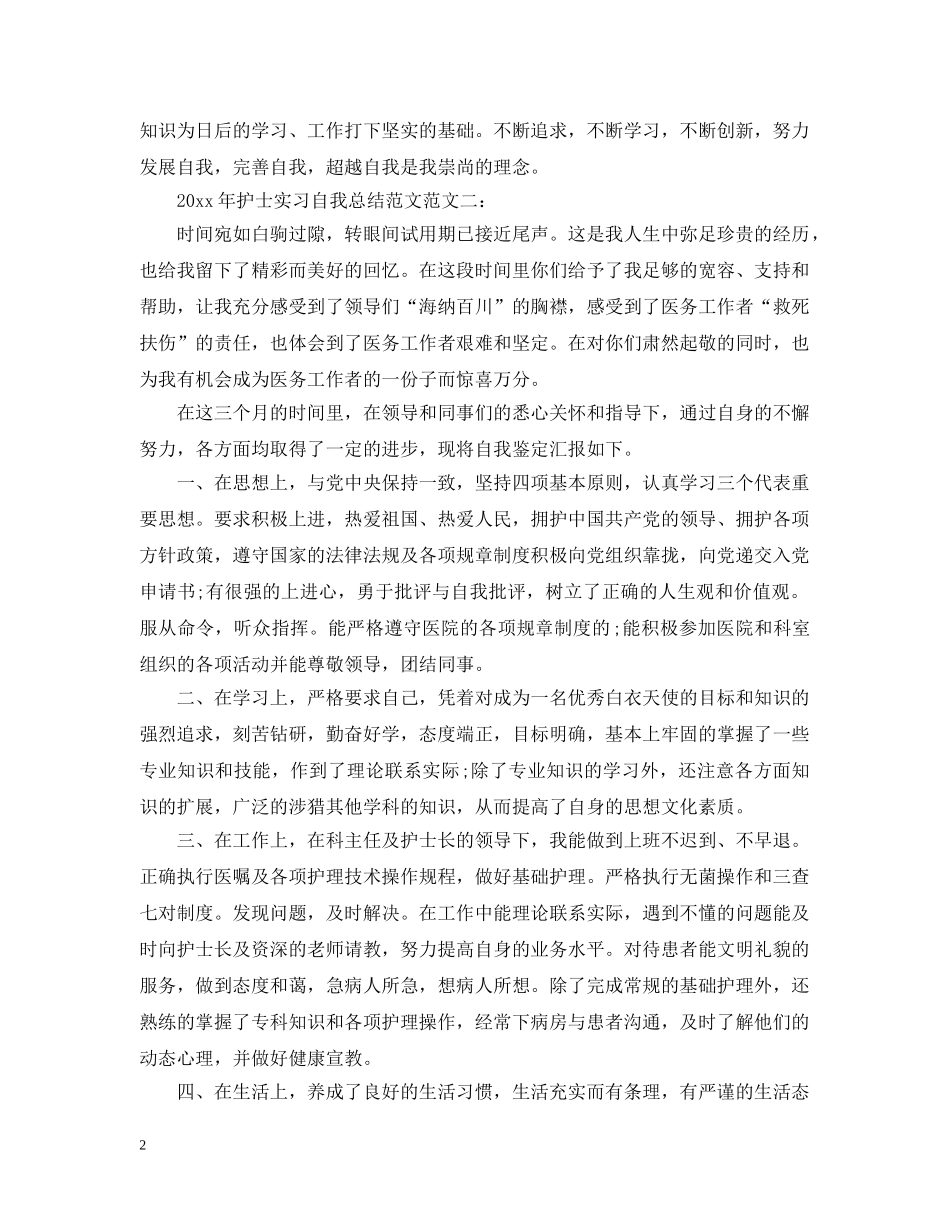 2020年护士实习自我总结范文 _第2页