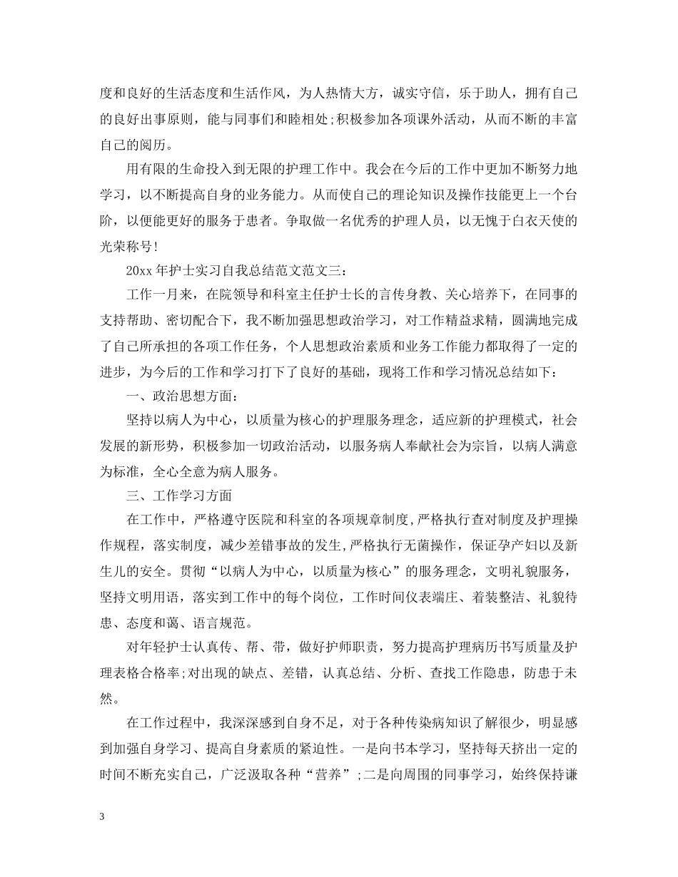 2020年护士实习自我总结范文 _第3页