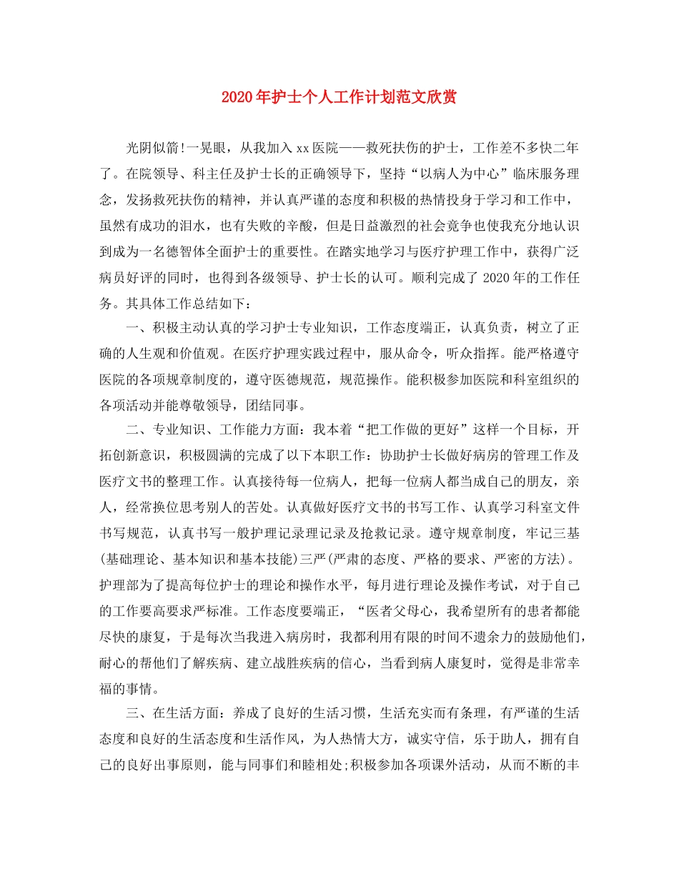2020年护士个人工作计划范文欣赏 _第1页