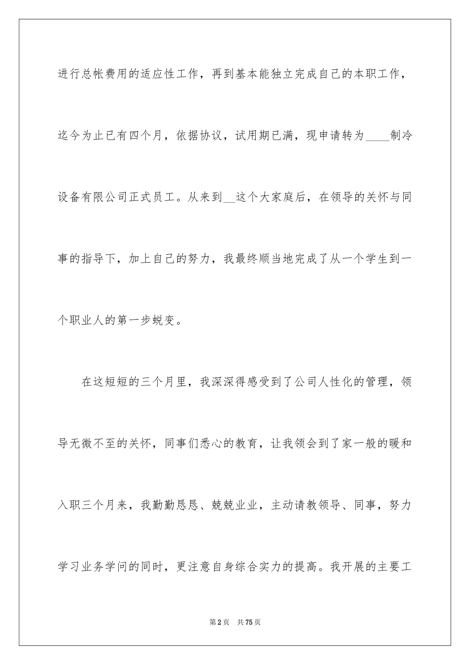 2024会计转正申请_2_第2页