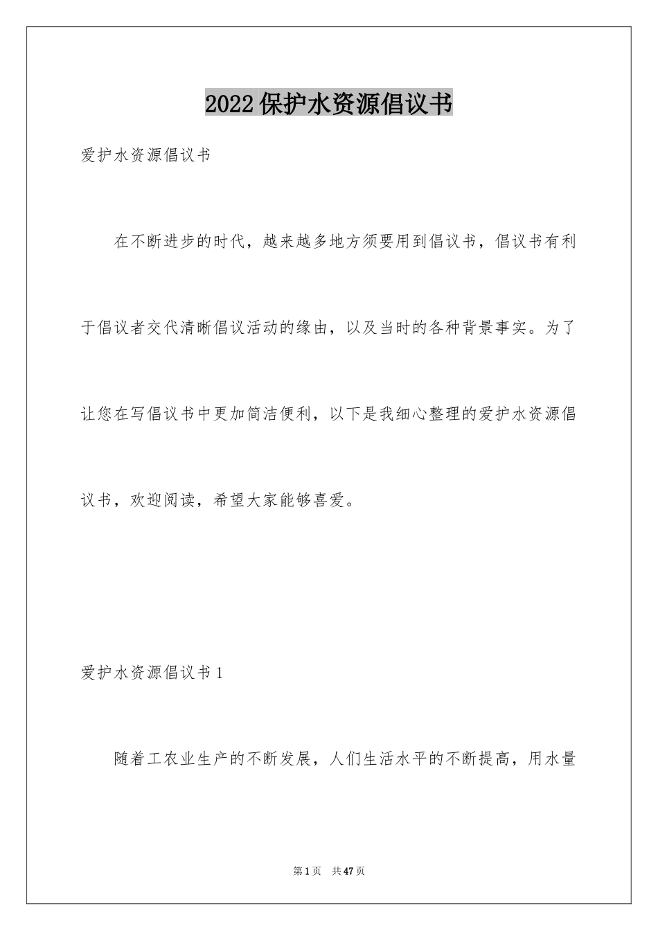 2024保护水资源倡议书_7_第1页