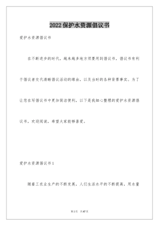 2024保护水资源倡议书_7