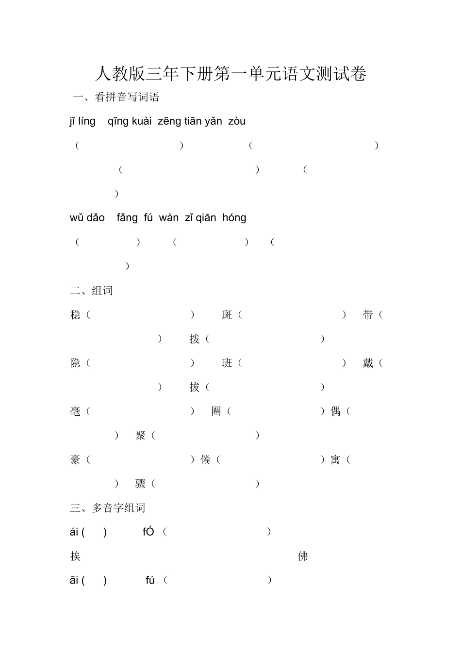 人教版三年下册第一单元语文测试卷_第1页