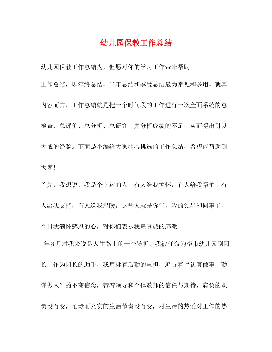 幼儿园保教工作总结3)_第1页