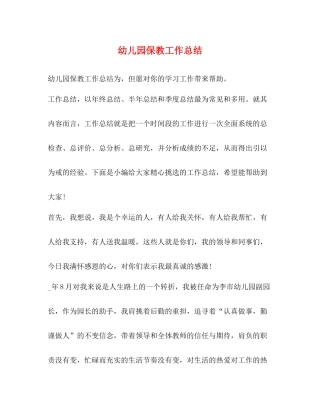 幼儿园保教工作总结3)