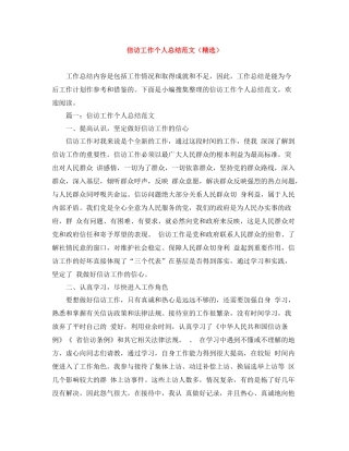 信访工作个人总结范文（精选）