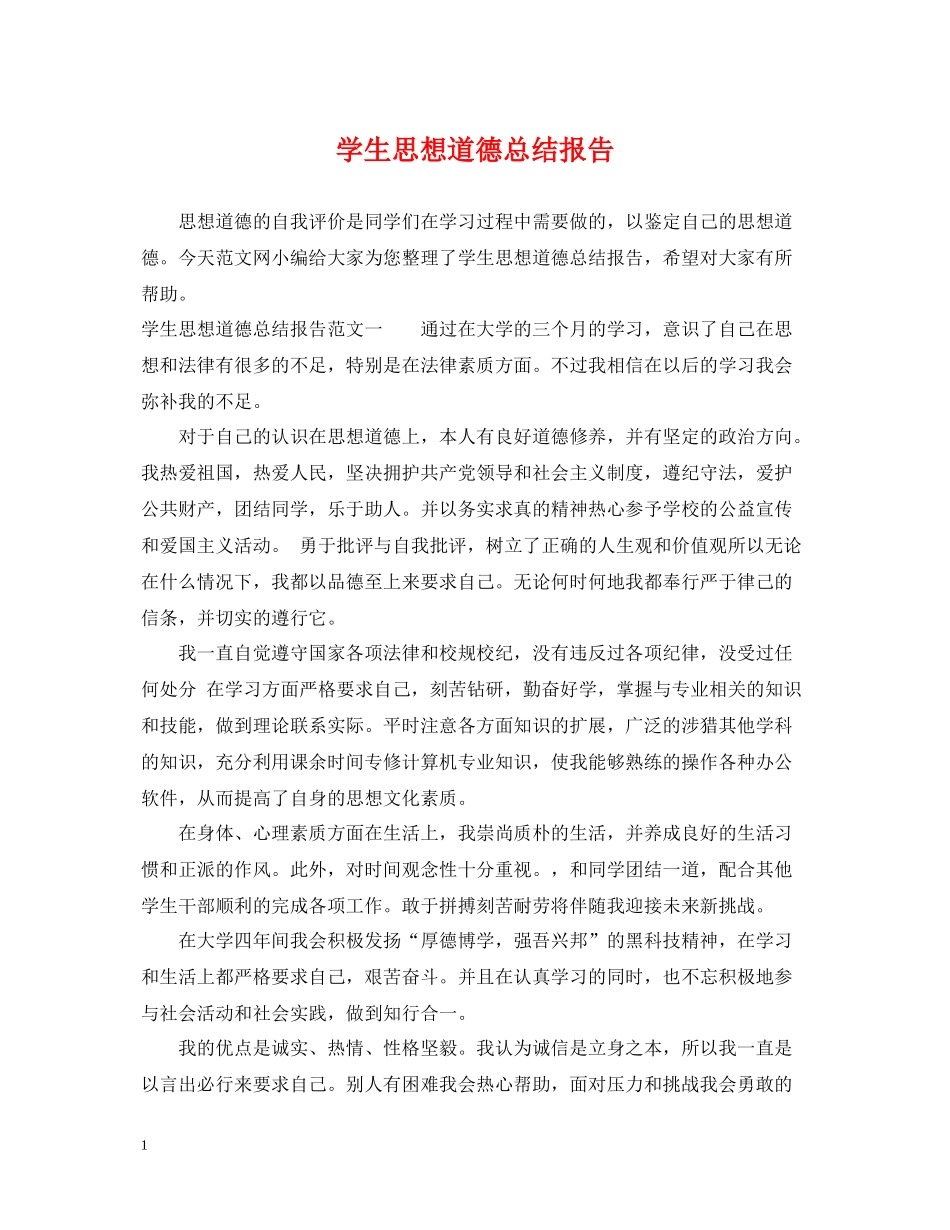 学生思想道德总结报告_第1页