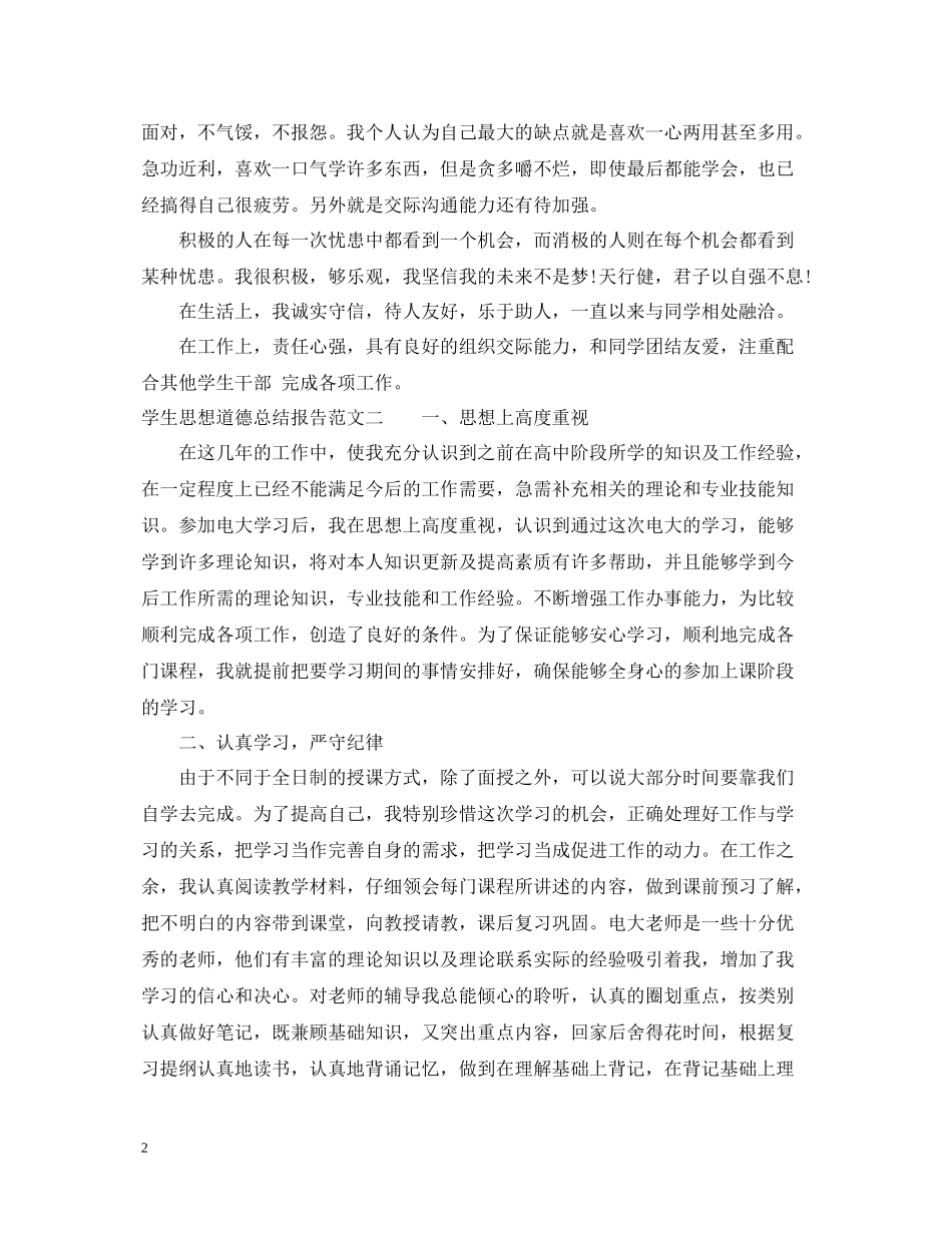 学生思想道德总结报告_第2页