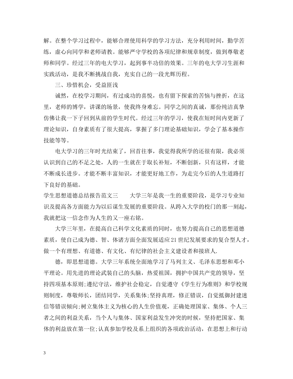 学生思想道德总结报告_第3页