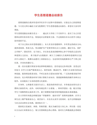 学生思想道德总结报告