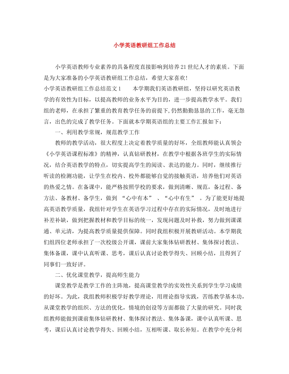 小学英语教研组工作总结_第1页