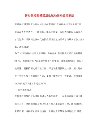 新时代校园爱国卫生运动活动总结新版