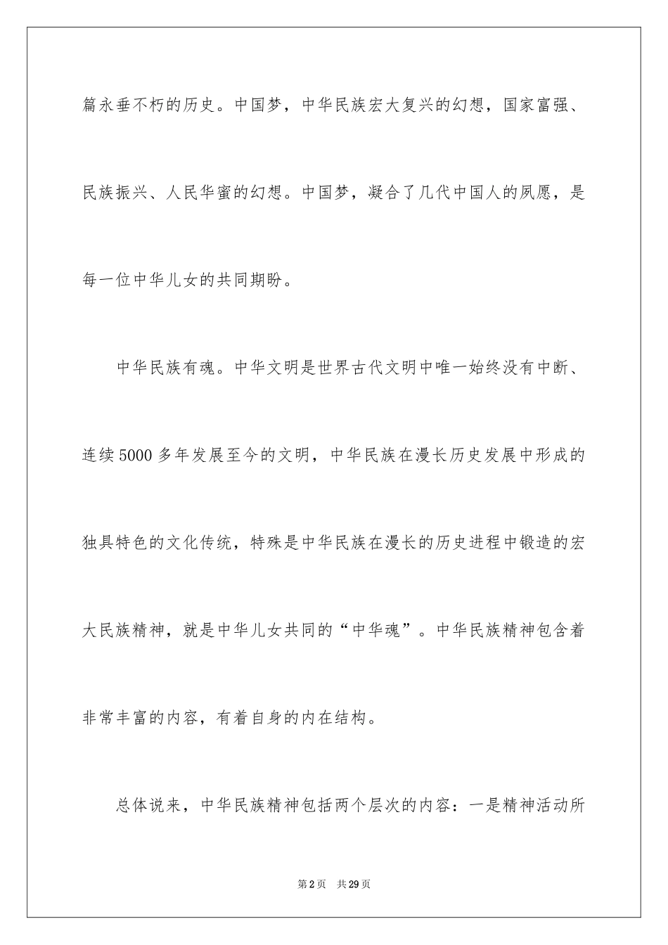 2024中华魂中国梦演讲稿_10_第2页