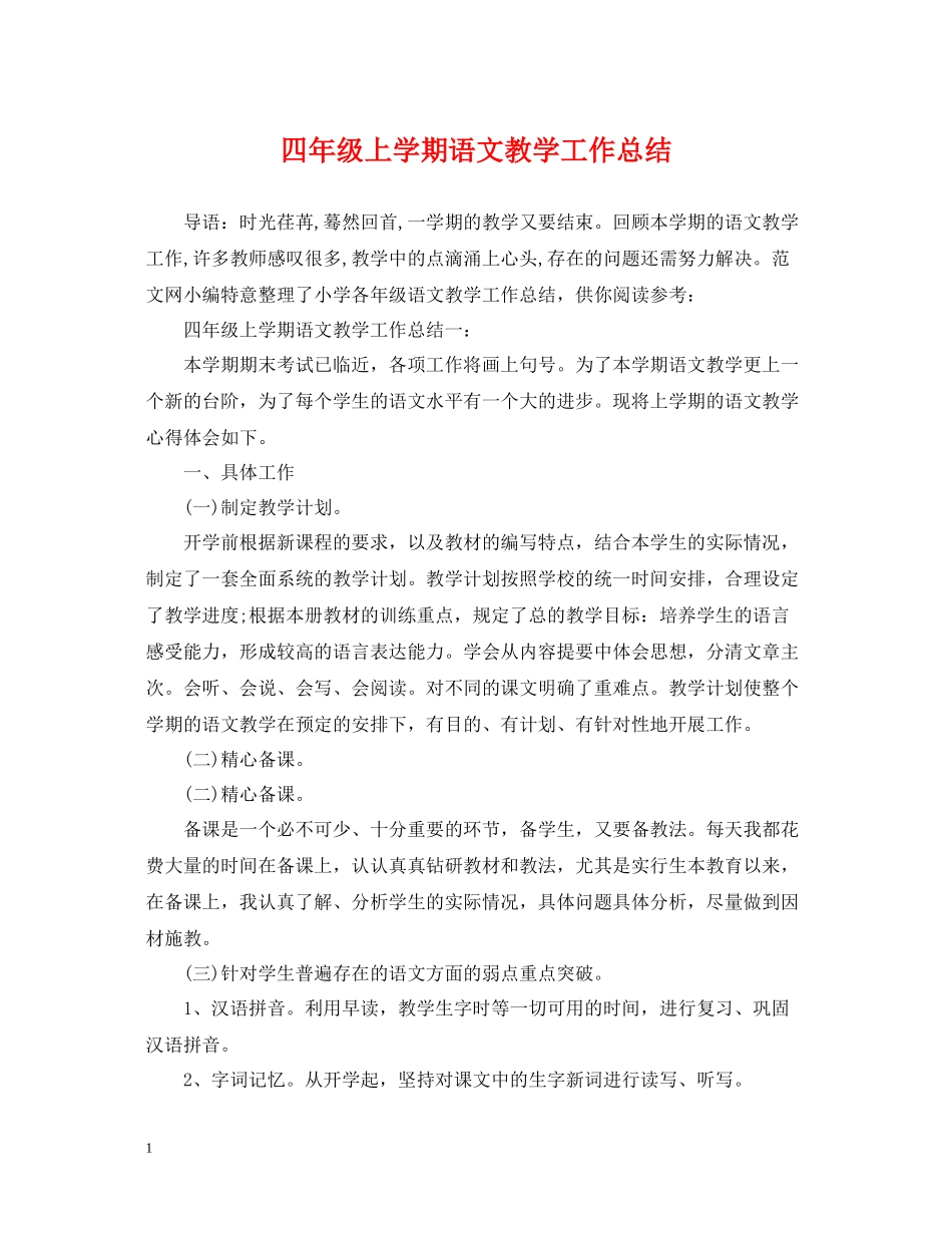 四年级上学期语文教学工作总结_第1页