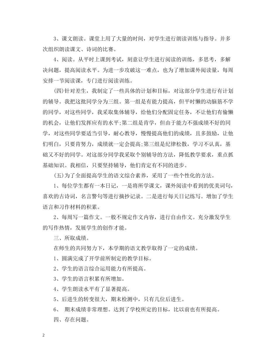 四年级上学期语文教学工作总结_第2页