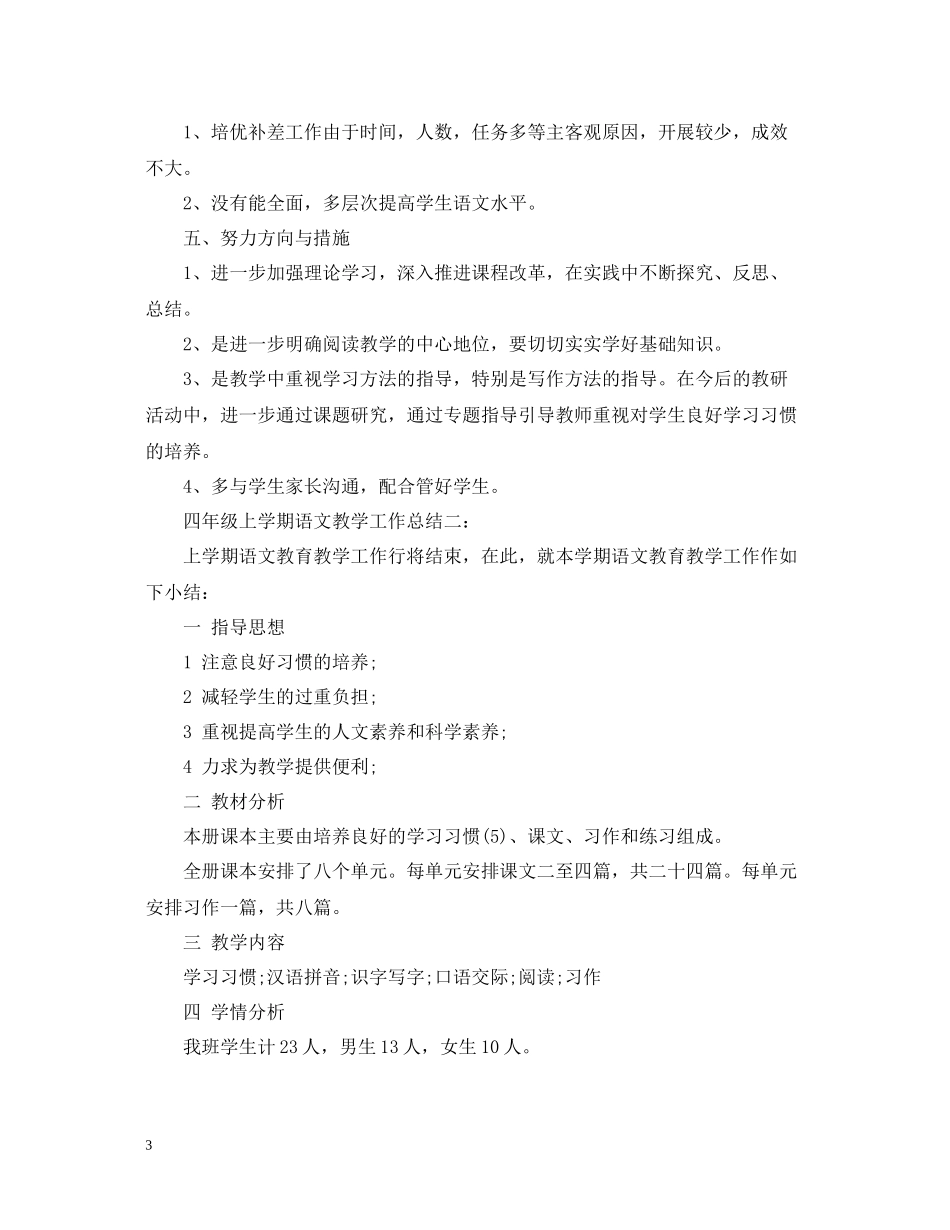 四年级上学期语文教学工作总结_第3页