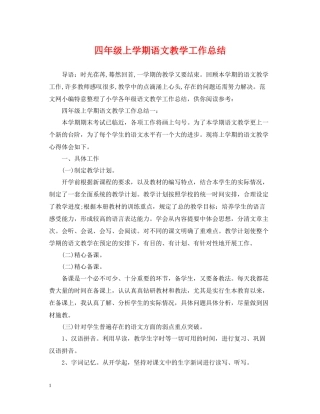 四年级上学期语文教学工作总结