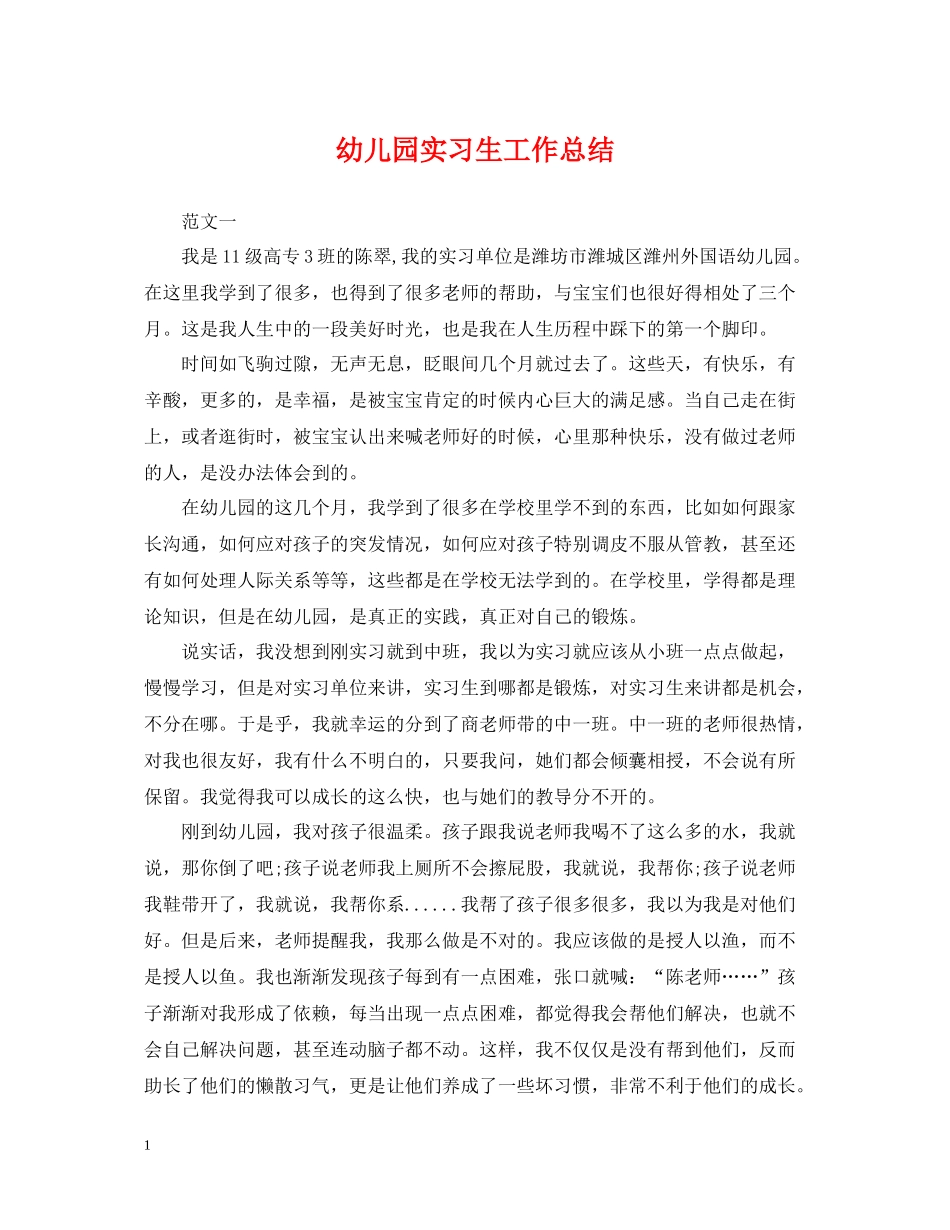 幼儿园实习生工作总结_第1页