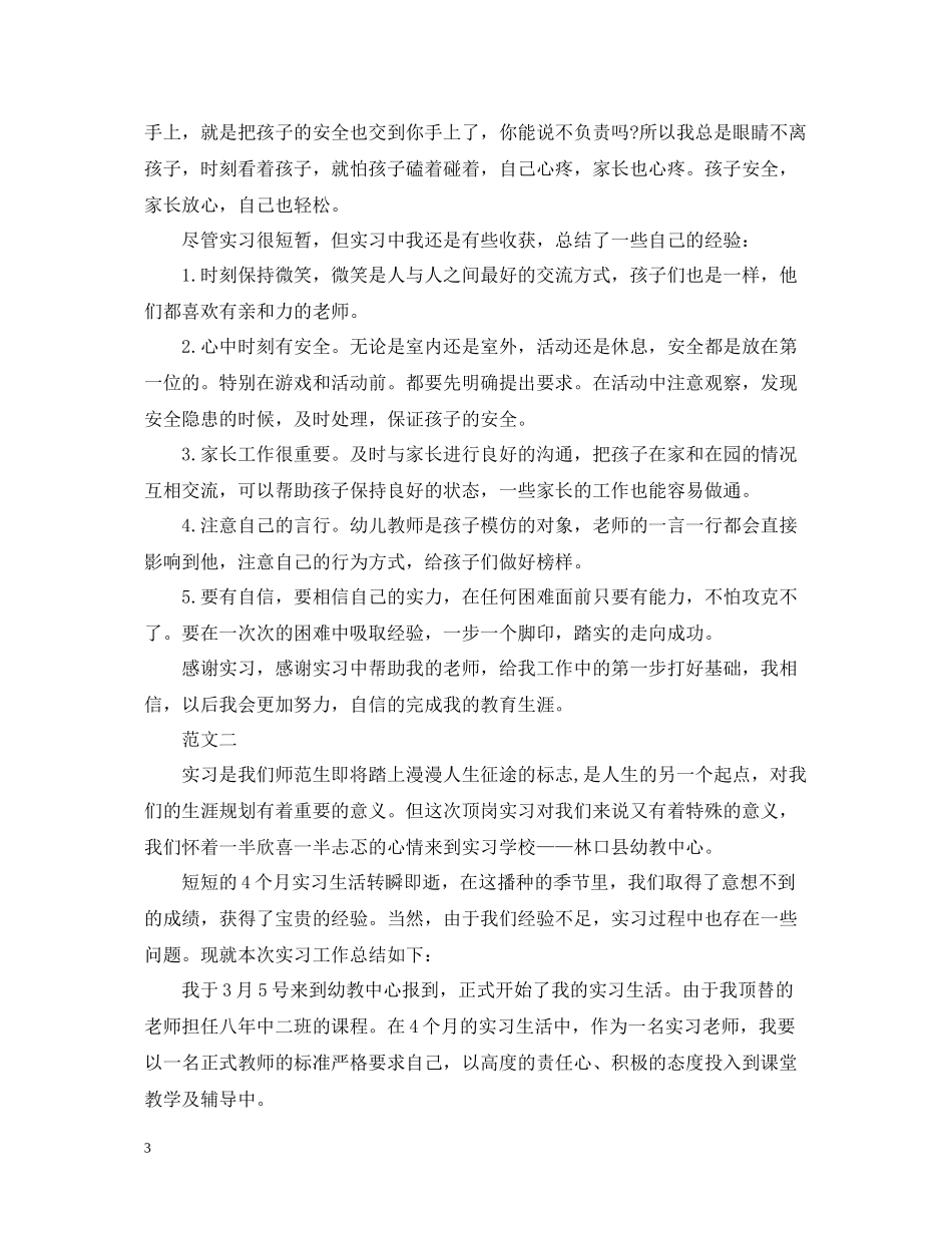 幼儿园实习生工作总结_第3页