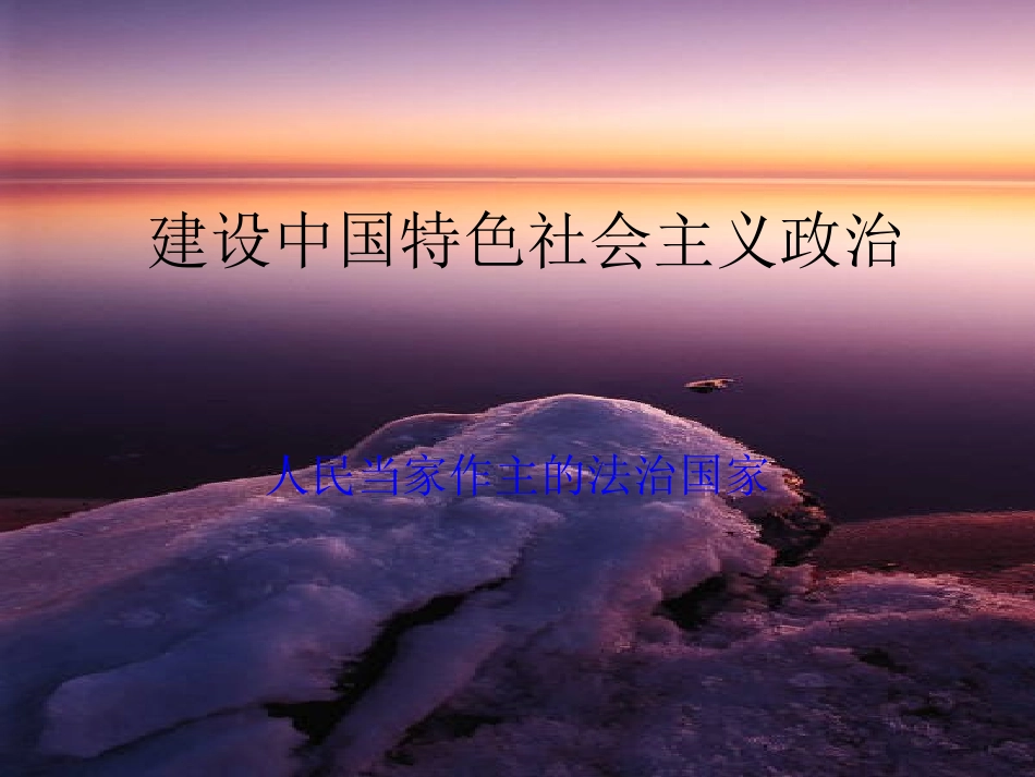 《人民当家作主的法治国家》PPT课件_第1页