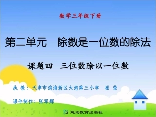 课题四三位数除以一位数