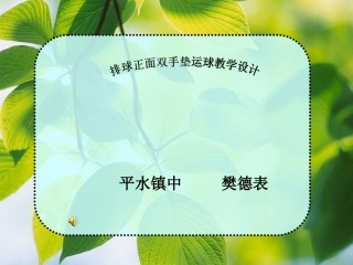 排球正面双手垫教学设计