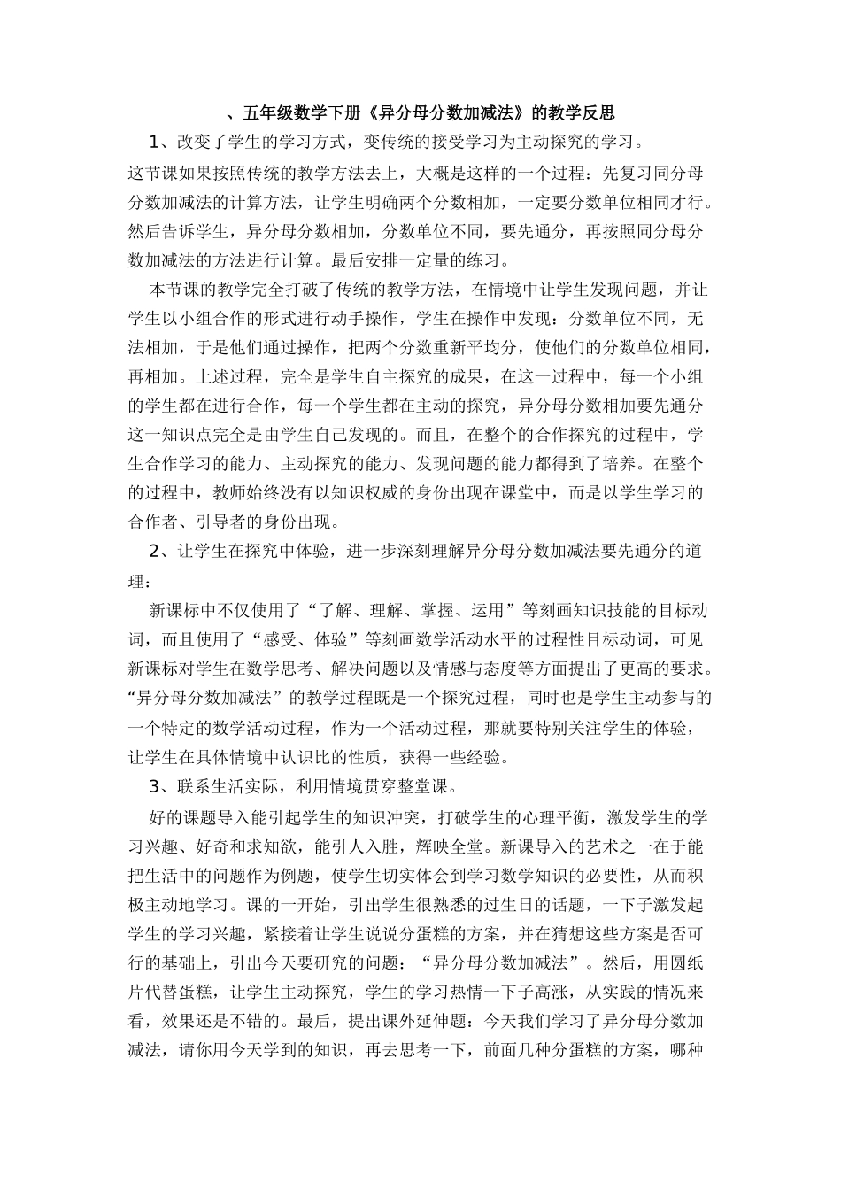 、五年级数学下册《异分母分数加减法》的教学反思_第1页