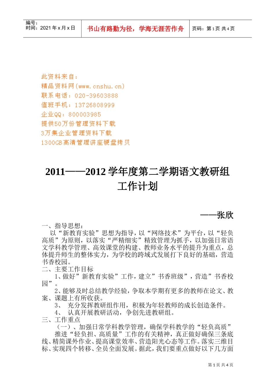 语文教研组工作计划_第1页