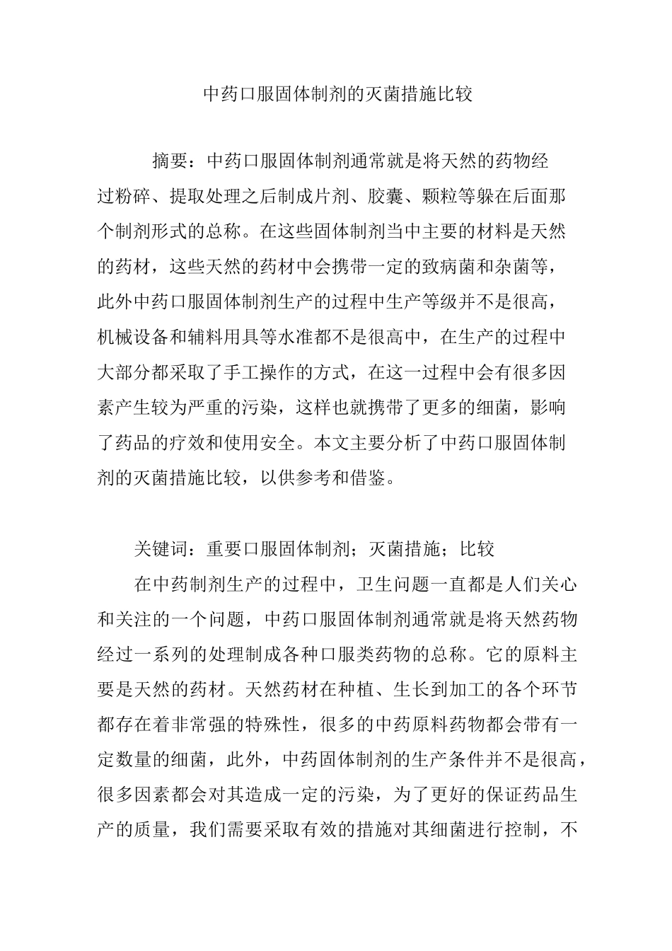 中药口服固体制剂的灭菌措施比较_第1页