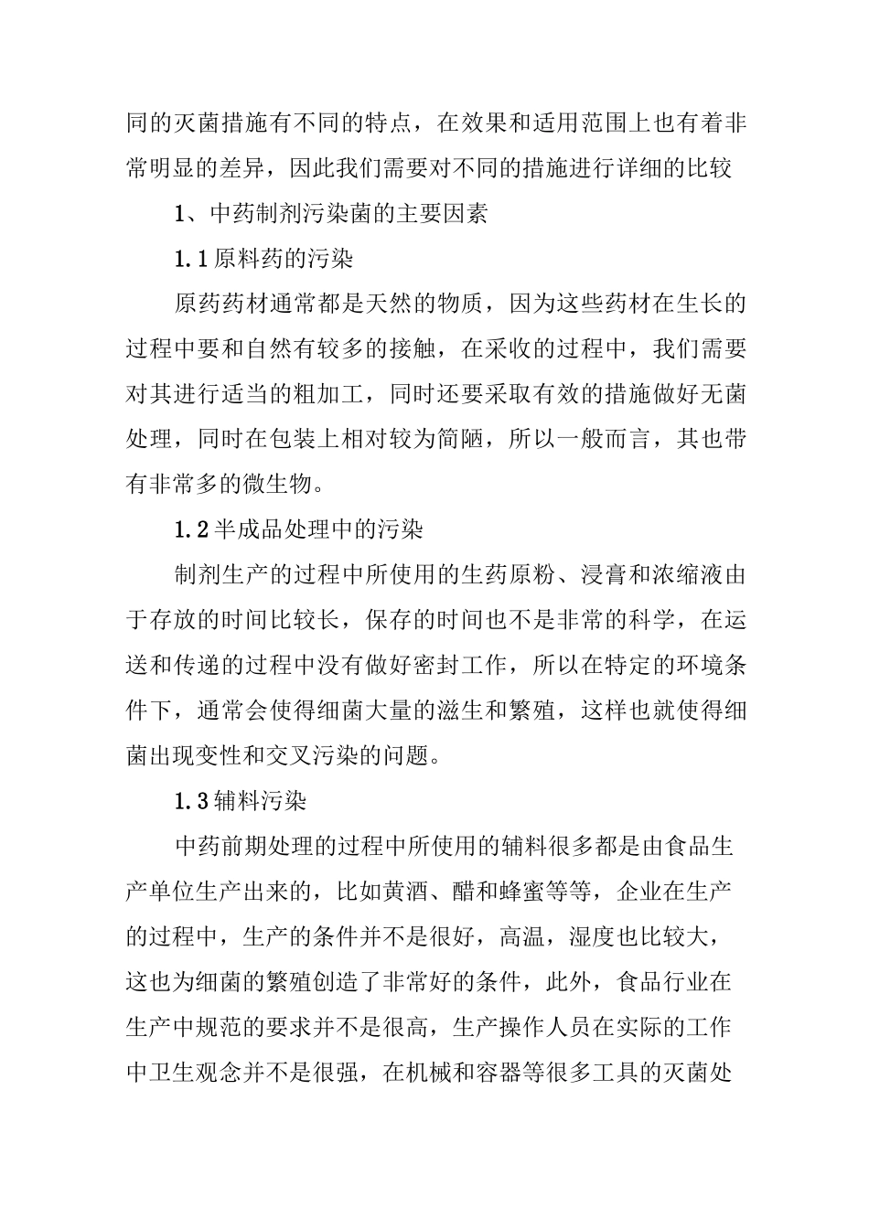 中药口服固体制剂的灭菌措施比较_第2页